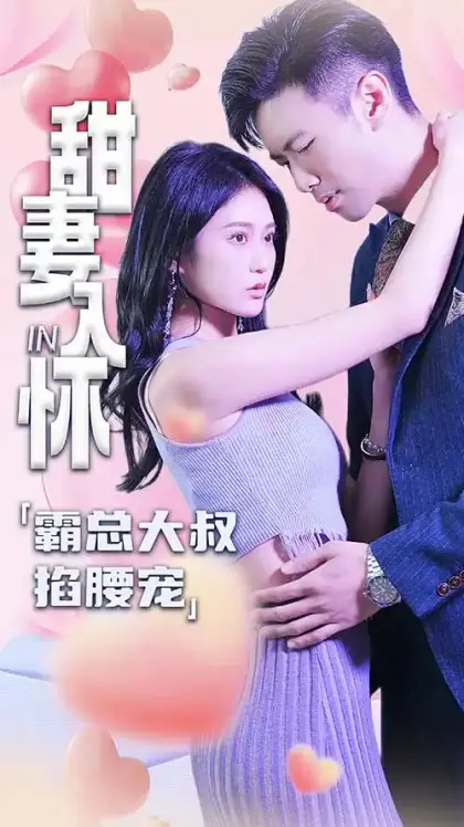 甜妻入怀:霸总大叔掐腰宠