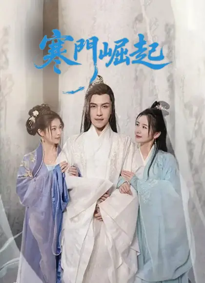 寒門崛起