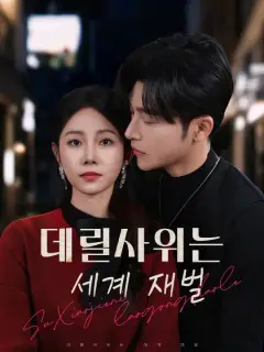 데릴사위는 세계 재벌