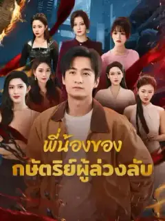 พี่น้องของกษัตริย์ผู้ล่วงลับ