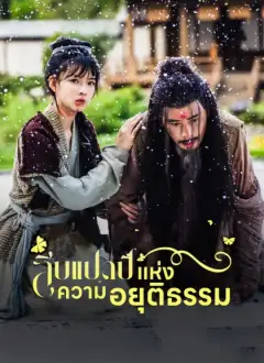 สิบแปดปี แห่งความอยุติธรรม