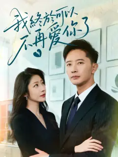 我終於可以不再愛你了