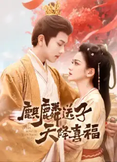 麒麟送子，天降喜福