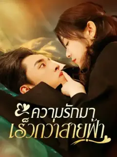 ความรักมาเร็วกว่าสายฟ้า