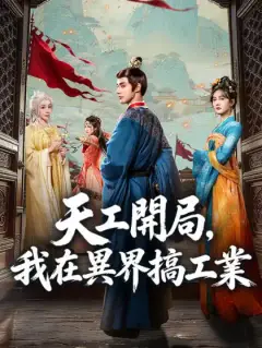天工開局,我在異界搞工業