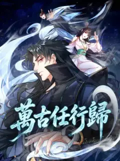 萬古任行歸
