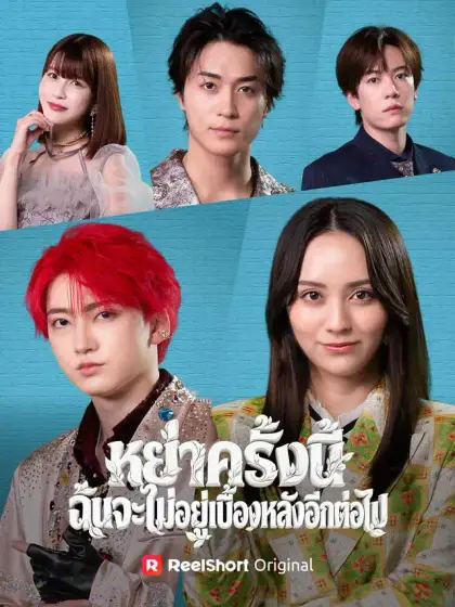 หย่าครั้งนี้ ฉันจะไม่อยู่เบื้องหลังอีกต่อไป