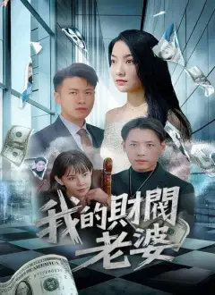 我的財閥老婆