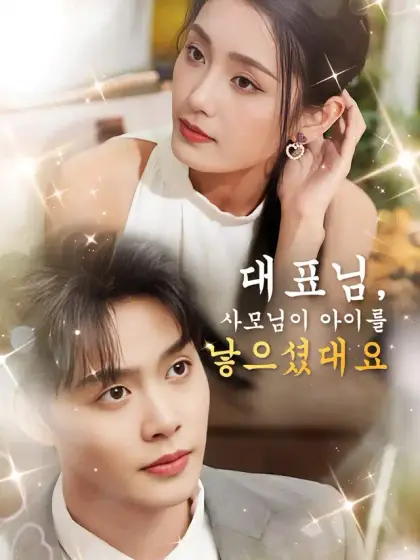 대표님, 사모님이 아이를 낳으셨대요