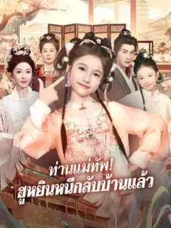 ท่านแม่ทัพ! ฮูหยินหนีกลับบ้านแล้ว