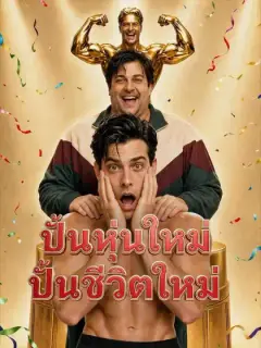 ปั้นหุ่นใหม่ปั้นชีวิตใหม่
