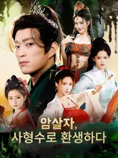 암살자, 사형수로 환생하다