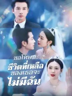 รักนี้ไม่มีคำว่าเสียใจ