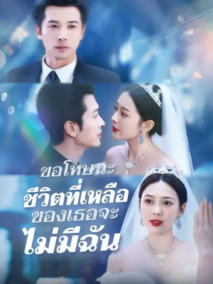 รักนี้ไม่มีคำว่าเสียใจ