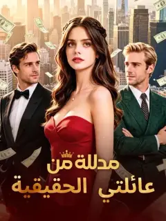 مدللة من عائلتي الحقيقية