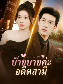 บ๊ายบายค่ะ อดีตสามี