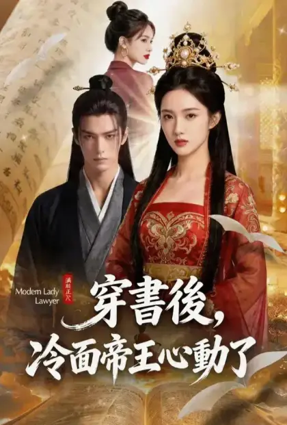 穿書後,冷面帝王心動了