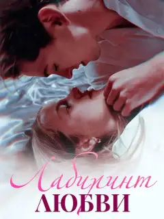 Лабиринт Любви