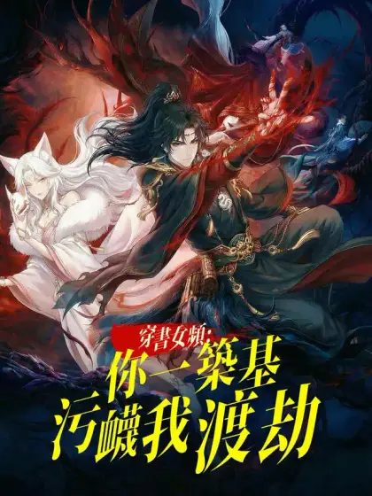 穿書女頻：你一築基汙衊我渡劫