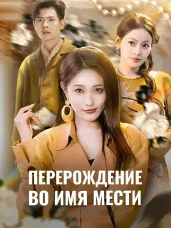 Перерождение во имя мести