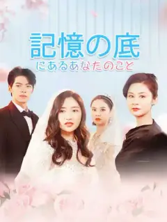記憶の底にあるあなたのこと