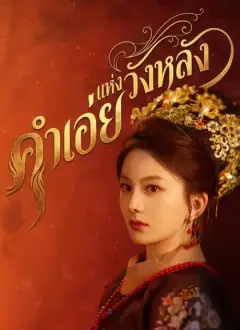 คำเอ่ยแห่งวังหลัง