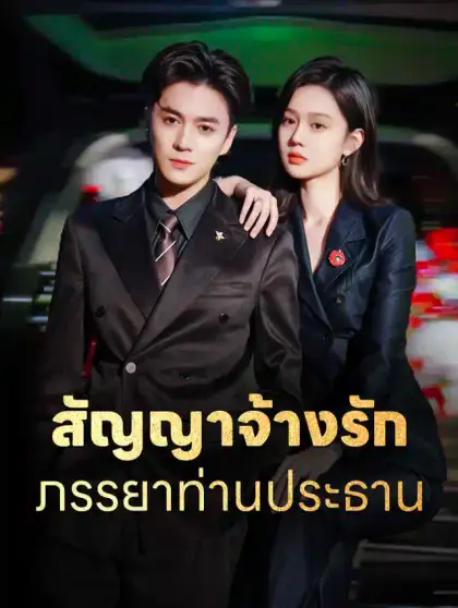 สัญญาจ้างรัก ภรรยาท่านประธาน