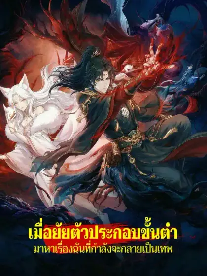 เมื่อยัยตัวประกอบขั้นต่ำมาหาเรื่องฉันที่กำลังจะกลายเป็นเทพ