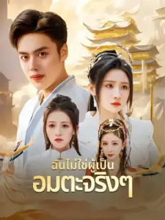 ฉันไม่ใช่ผู้เป็นอมตะจริงๆ