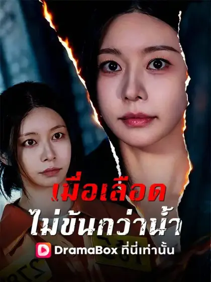 เมื่อเลือดไม่ข้นกว่าน้ำ