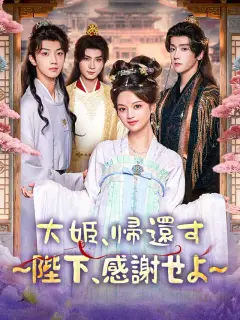 大姫、帰還す~陛下、感謝せよ~