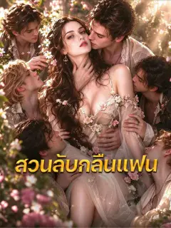 สวนลับกลืนแฟน