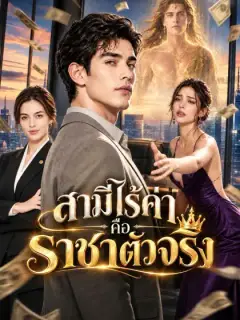 [พากย์เสียง] สามีไร้ค่าคือราชาตัวจริง