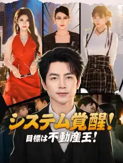 システム覚醒!目標は不動産王!