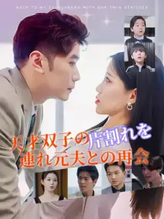 天才双子の片割れを連れ元夫との再会
