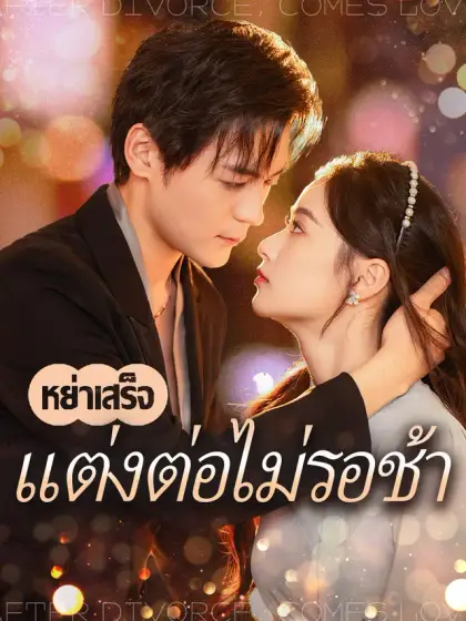 หย่าเสร็จแต่งต่อไม่รอช้า
