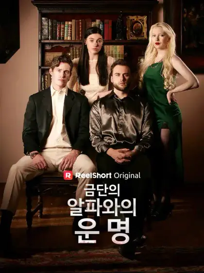 금단의 알파와의 운명