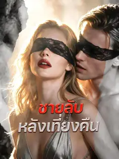 ชายลับหลังเที่ยงคืน