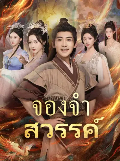 จองจำสวรรค์