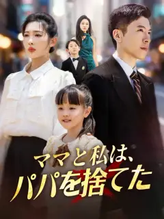 ママと私は、パパを捨てた