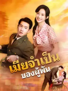 เมียจำเป็นของผู้พัน