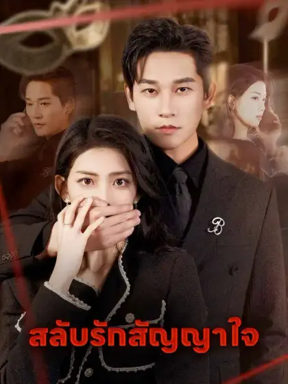 สลับรักสัญญาใจ