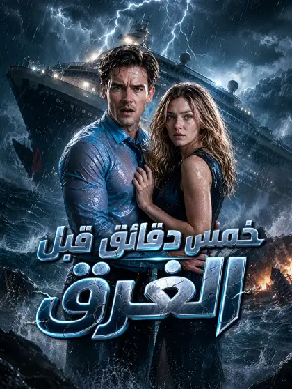 خمس دقائق قبل الغرق