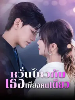 หวั่นไหวกับเธอเพียงคนเดียว