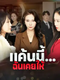แค้นนี้...ฉันเคยให้