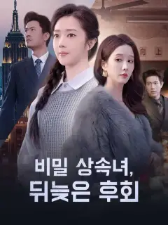 비밀 상속녀, 뒤늦은 후회