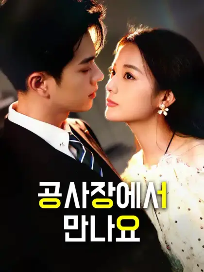 공사장에서 만나요