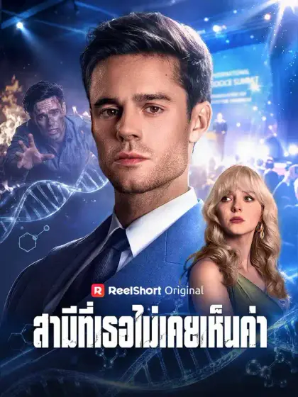 สามีที่เธอไม่เคยเห็นค่า