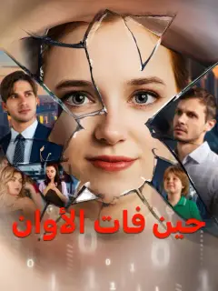 حين فات الأوان