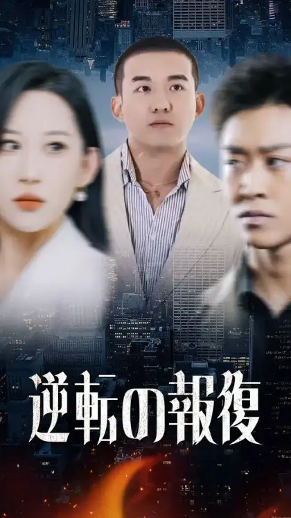 逆転の報復
